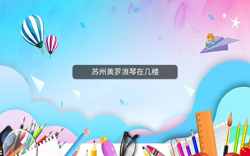 苏州美罗浪琴在几楼 苏州美罗浪琴在几楼