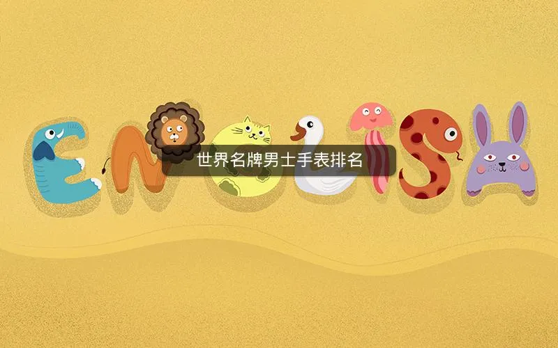 世界名牌男士手表排名 世界名牌男士手表排名