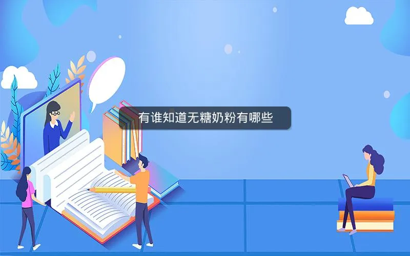 有谁知道无糖奶粉有哪些 有谁知道无糖奶粉有哪些