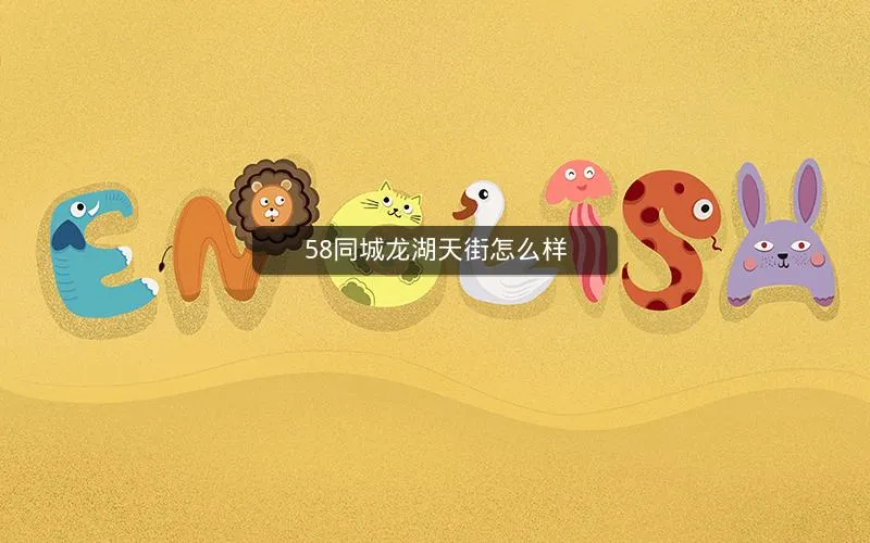 58同城龙湖天街怎么样 58同城龙湖天街怎么样