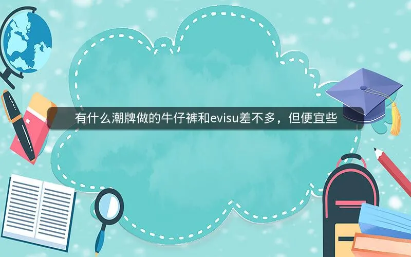 有什么潮牌做的牛仔裤和evisu差不多,但便宜些 有什么潮牌做的牛仔裤和evisu差不多,但便宜些