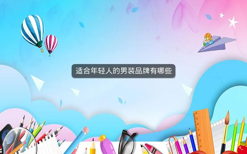 适合年轻人的男装品牌有哪些 适合年轻人的男装品牌有哪些