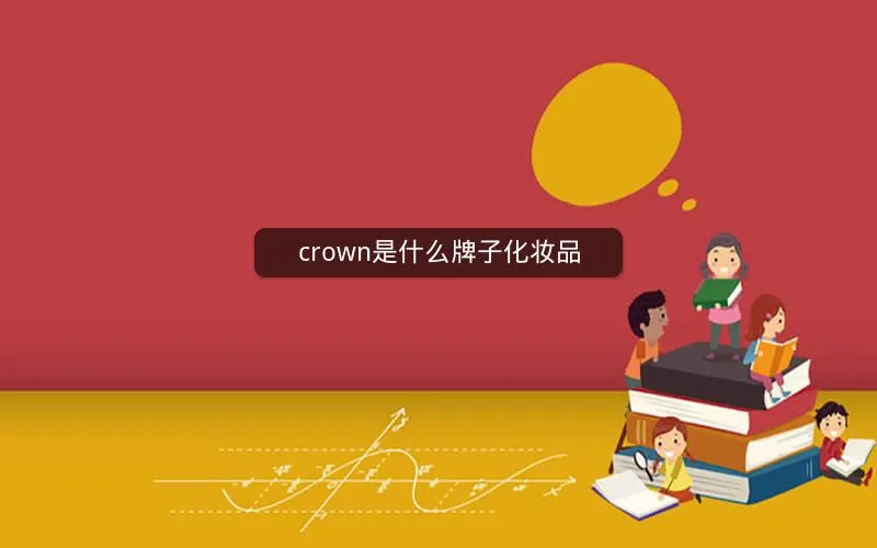 crown是什么牌子化妆品 crown是什么牌子化妆品