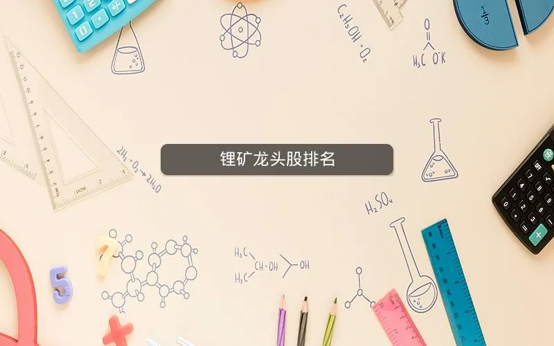 锂矿龙头股排名 锂矿龙头股排名