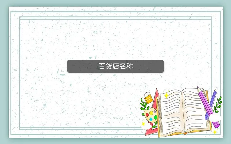百货店名称 百货店名称