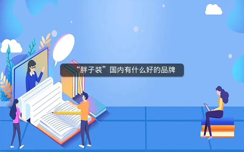 “胖子装”国内有什么好的品牌 “胖子装”国内有什么好的品牌