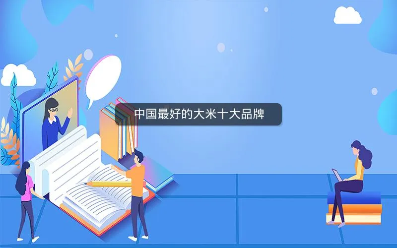 中国最好的大米十大品牌 中国最好的大米十大品牌