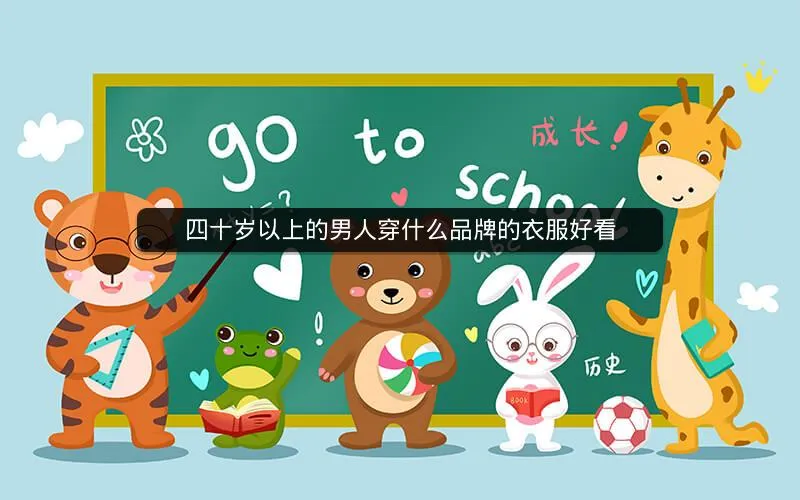 四十岁以上的男人穿什么品牌的衣服好看 四十岁以上的男人穿什么品牌的衣服好看