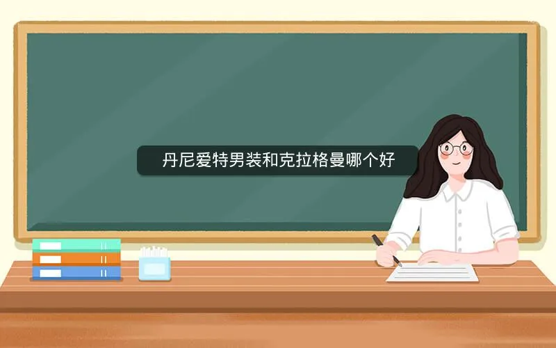 丹尼爱特男装和克拉格曼哪个好 丹尼爱特男装和克拉格曼哪个好