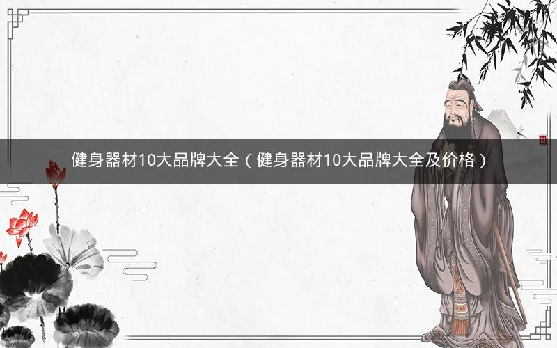健身器材10大品牌大全(健身器材10大品牌大全及价格) 健身器材10大品牌大全(健身器材10大品牌大全及价格)
