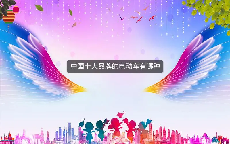中国十大品牌的电动车有哪种