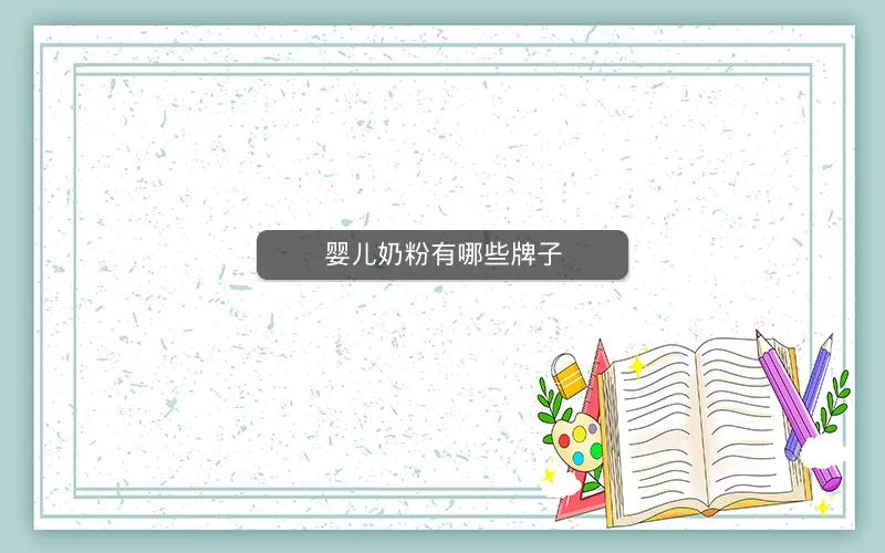 婴儿奶粉有哪些牌子 婴儿奶粉有哪些牌子