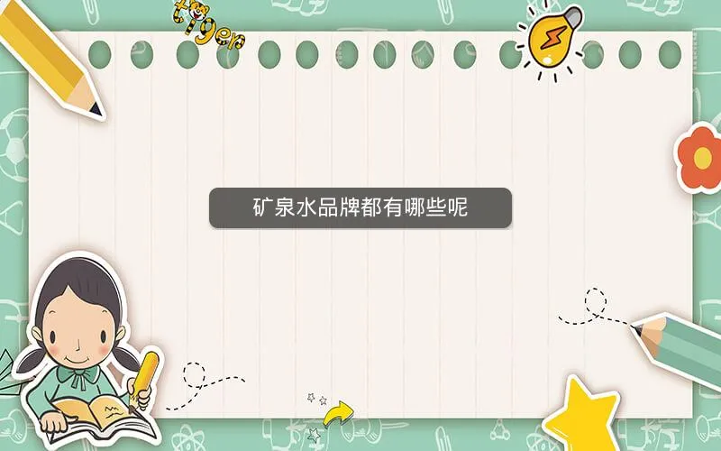 矿泉水品牌都有哪些呢 矿泉水品牌都有哪些呢