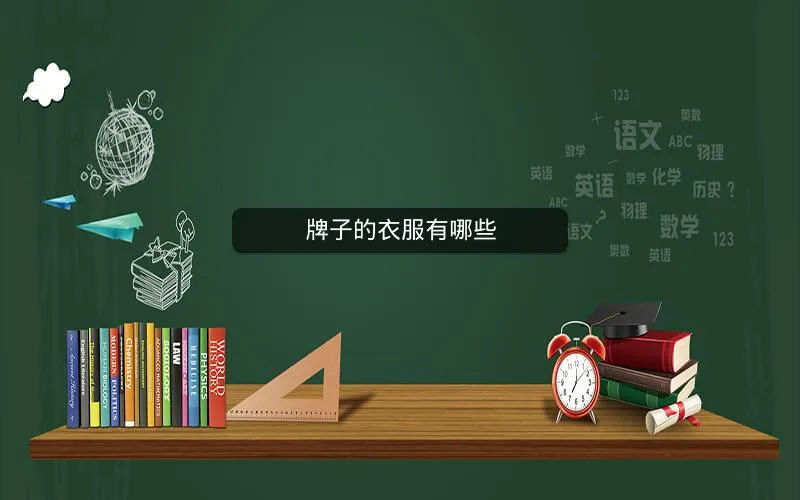 牌子的衣服有哪些 牌子的衣服有哪些