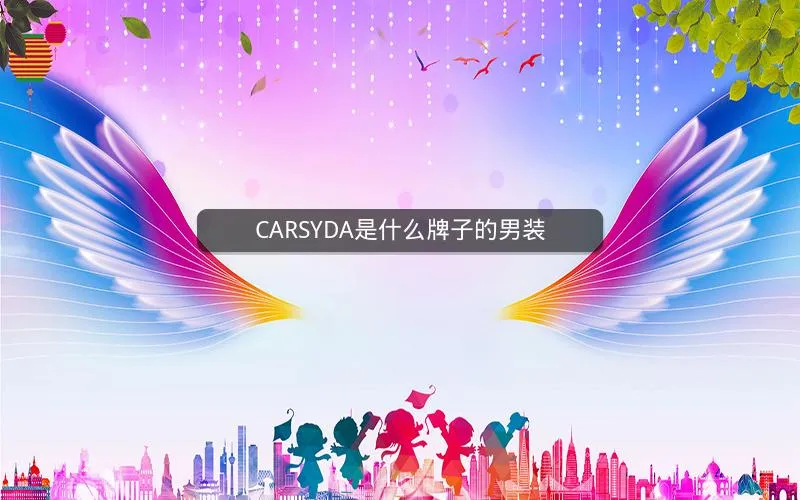 CARSYDA是什么牌子的男装 CARSYDA是什么牌子的男装