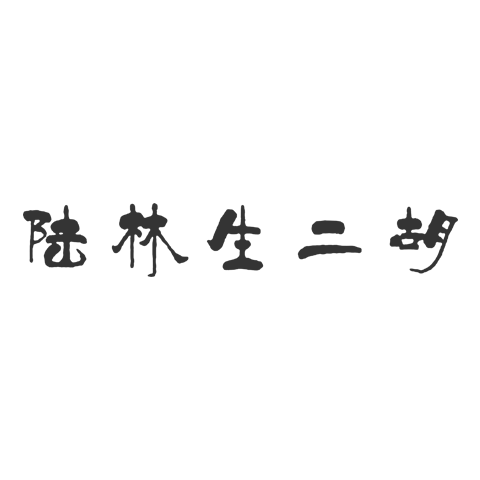 林生