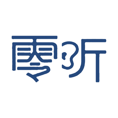 零听