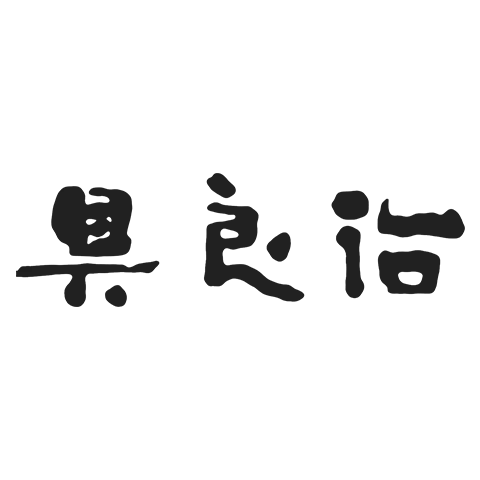 GLOBAL 具良治