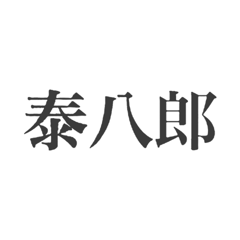 Tai Hachiro 泰八郎谨制
