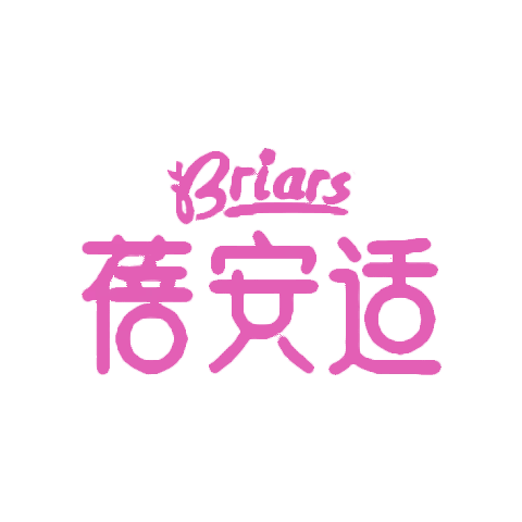 Briars 蓓安适