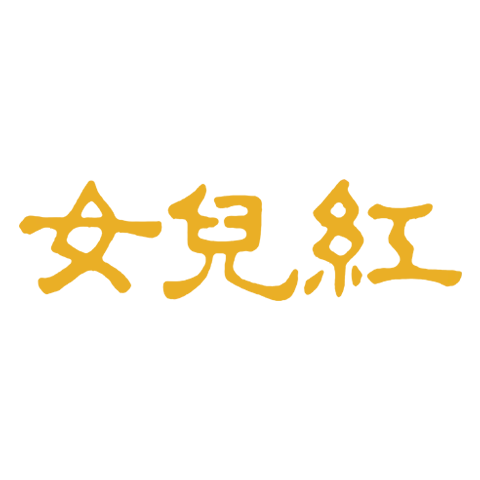 女儿红