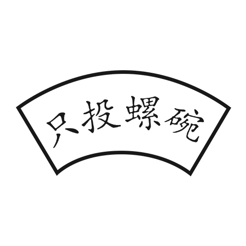 只投螺碗