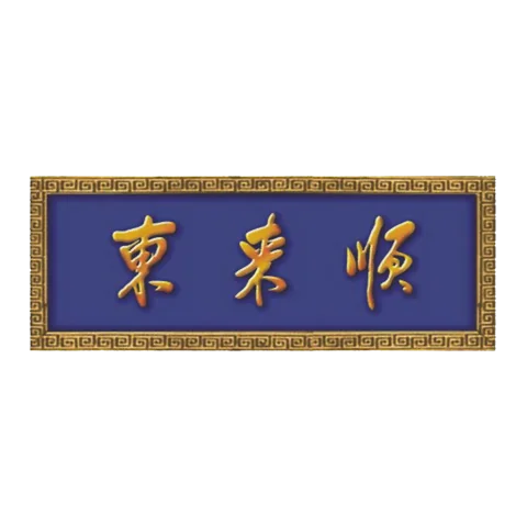 东来顺