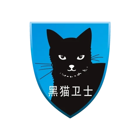 黑猫卫士