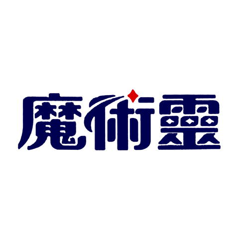 魔术灵