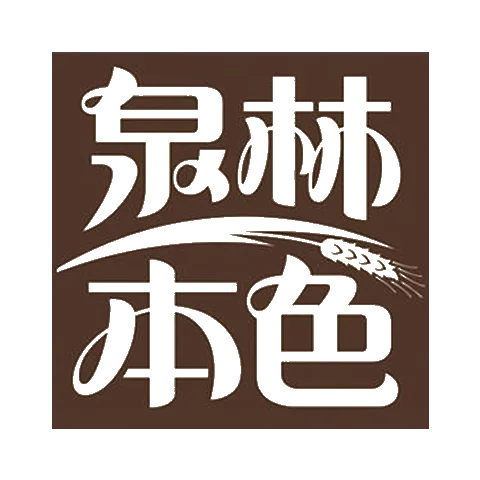 泉林本色