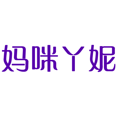 妈咪丫妮