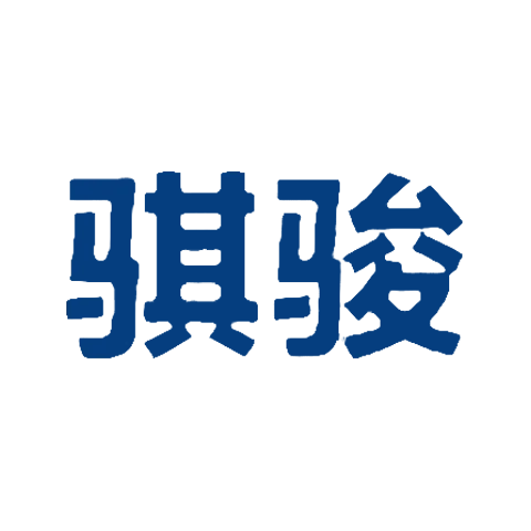 骐骏