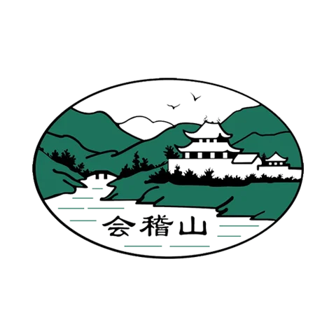 会稽山