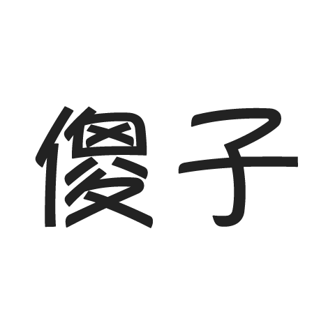 傻子