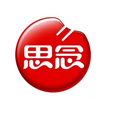 思念