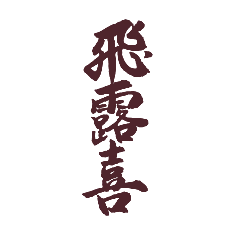 Hiroki 飞露喜