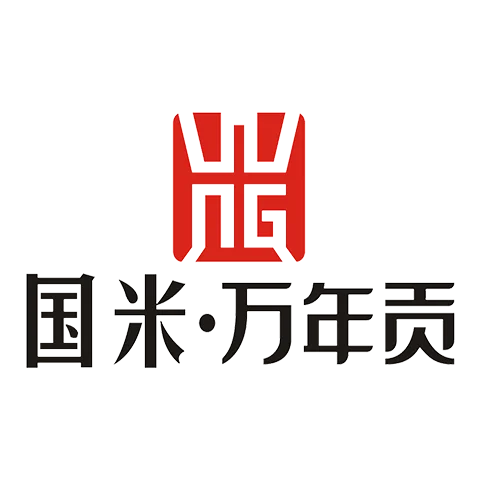 万年贡