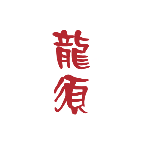 龙须