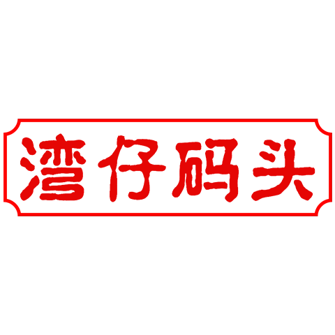湾仔码头