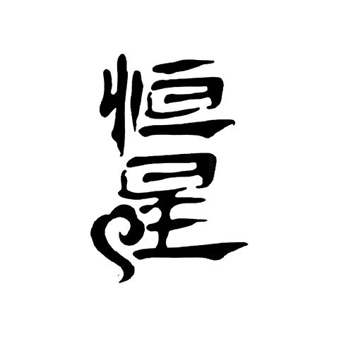 恒星
