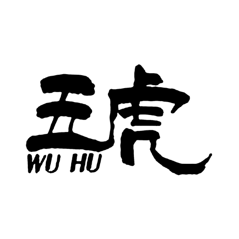 五虎