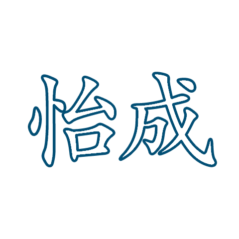 怡成