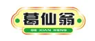 葛仙翁