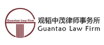 观韬中茂律师事务所