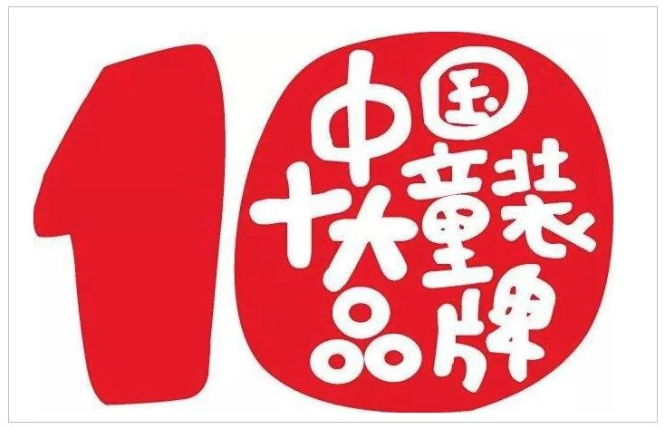十大童装品牌