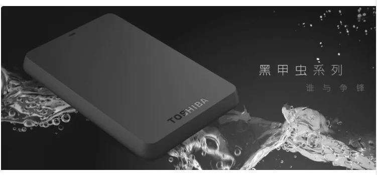 东芝移动硬盘