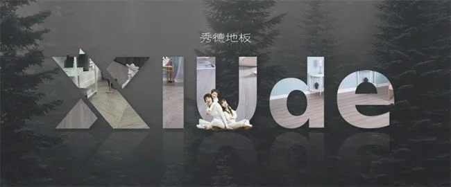 秀德地板