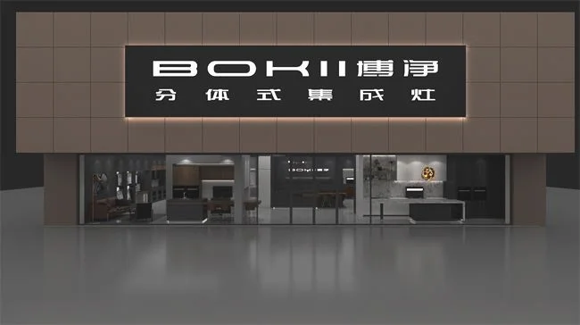 博净分体式集成灶