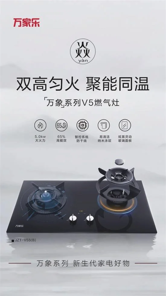 万家乐万象系列燃气灶