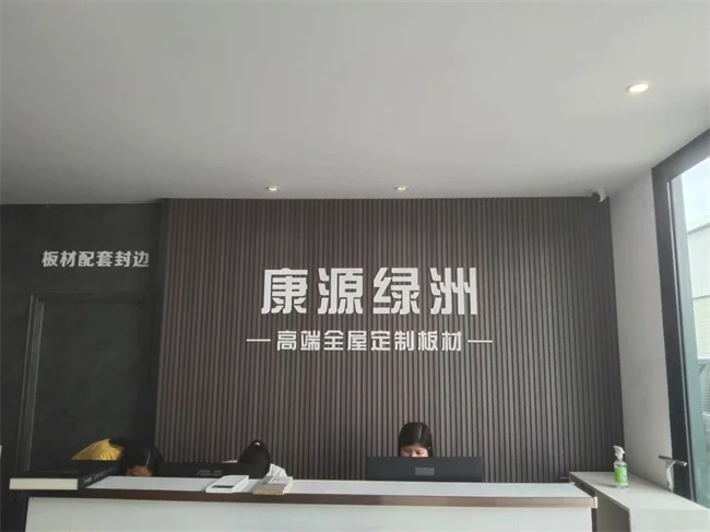 康源绿洲板材